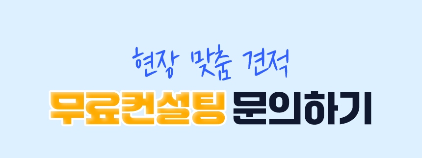 현장 맞춤 견적 무료컨설팅 문의하기