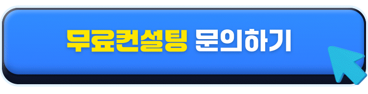 무료컨설팅 문의하기