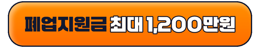 폐업지원금 최대 1,200만원
